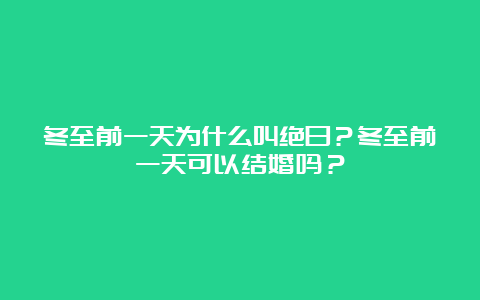 冬至前一天为什么叫绝日？冬至前一天可以结婚吗？