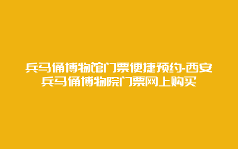 兵马俑博物馆门票便捷预约-西安兵马俑博物院门票网上购买