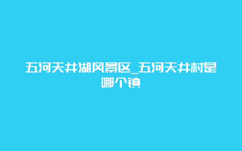 五河天井湖风景区_五河天井村是哪个镇