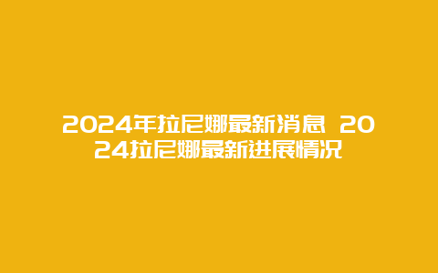 2024年拉尼娜最新消息 2024拉尼娜最新进展情况