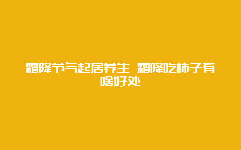 霜降节气起居养生 霜降吃柿子有啥好处