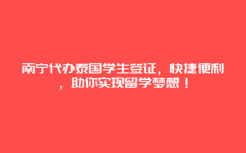 南宁代办泰国学生签证，快捷便利，助你实现留学梦想！