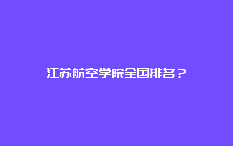 江苏航空学院全国排名？