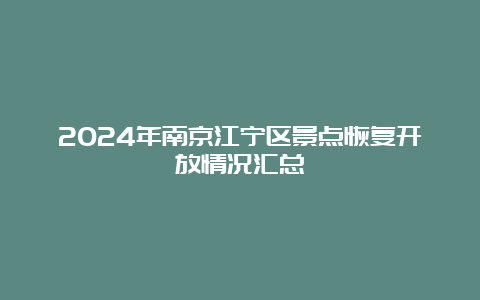 2024年南京江宁区景点恢复开放情况汇总