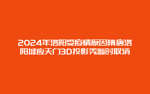 2024年洛阳受疫情原因隋唐洛阳城应天门3D投影秀暂时取消