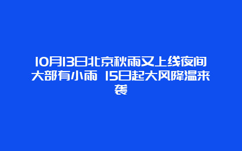 10月13日北京秋雨又上线夜间大部有小雨 15日起大风降温来袭