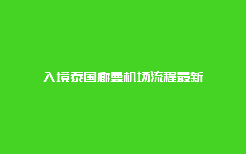 入境泰国廊曼机场流程最新