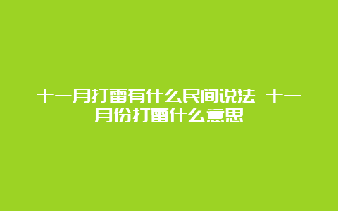 十一月打雷有什么民间说法 十一月份打雷什么意思