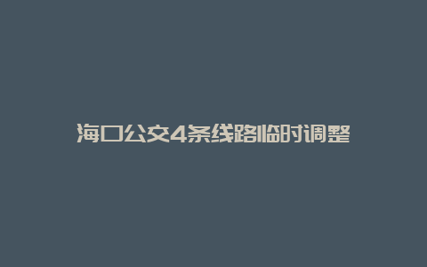 海口公交4条线路临时调整