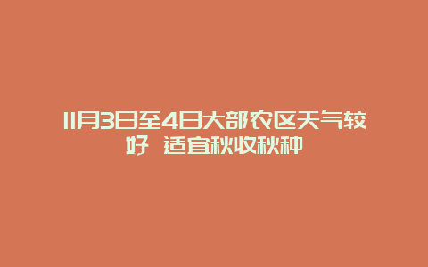 11月3日至4日大部农区天气较好 适宜秋收秋种