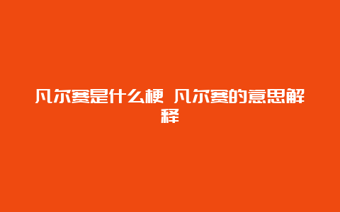 凡尔赛是什么梗 凡尔赛的意思解释