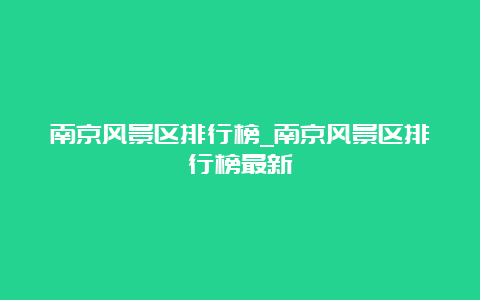 南京风景区排行榜_南京风景区排行榜最新