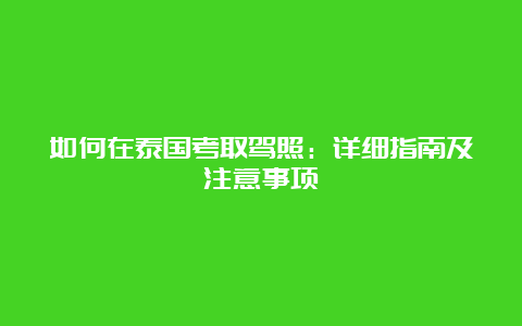 如何在泰国考取驾照：详细指南及注意事项