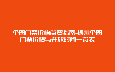 个园门票价格简要指南-扬州个园门票价格与开放时间一览表