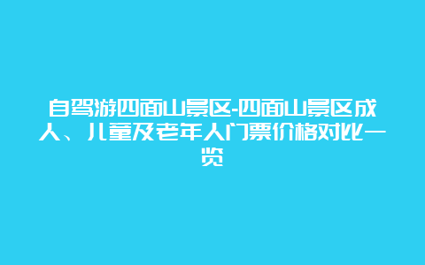 自驾游四面山景区-四面山景区成人、儿童及老年人门票价格对比一览