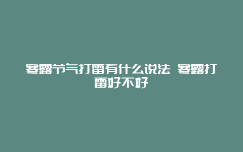 寒露节气打雷有什么说法 寒露打雷好不好