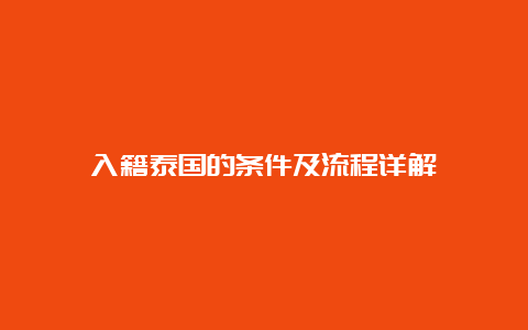 入籍泰国的条件及流程详解