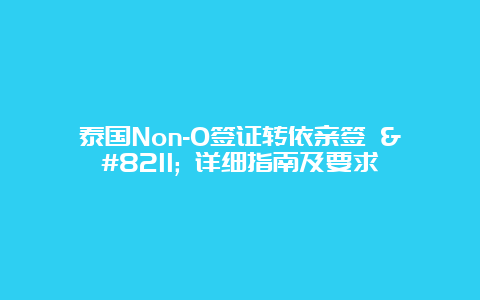 泰国Non-O签证转依亲签 – 详细指南及要求