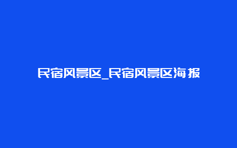 民宿风景区_民宿风景区海报