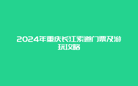 2024年重庆长江索道门票及游玩攻略