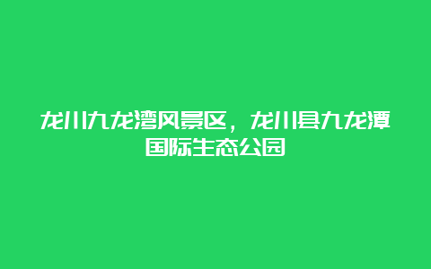 龙川九龙湾风景区，龙川县九龙潭国际生态公园