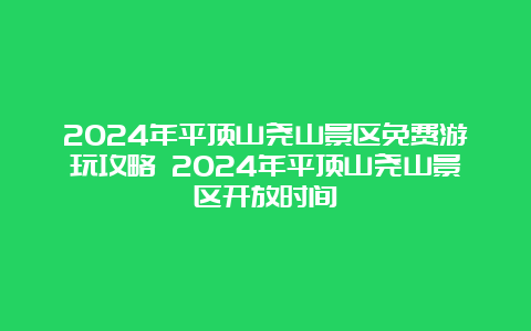 2024年平顶山尧山景区免费游玩攻略 2024年平顶山尧山景区开放时间