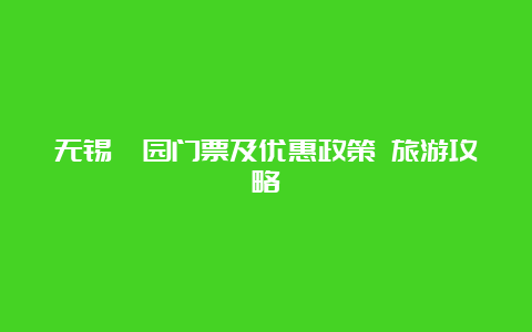 无锡蠡园门票及优惠政策 旅游攻略