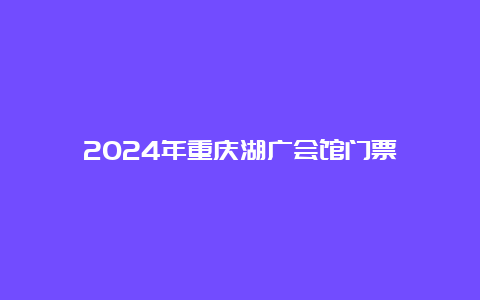 2024年重庆湖广会馆门票