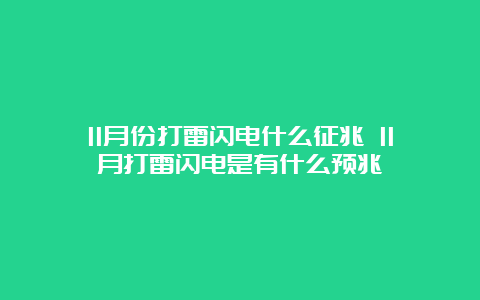 11月份打雷闪电什么征兆 11月打雷闪电是有什么预兆