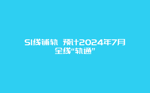 S1线铺轨 预计2024年7月全线“轨通”