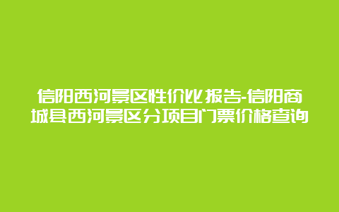 信阳西河景区性价比报告-信阳商城县西河景区分项目门票价格查询