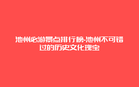 池州必游景点排行榜-池州不可错过的历史文化瑰宝