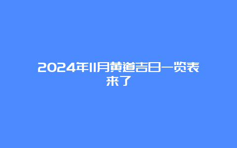 2024年11月黄道吉日一览表来了