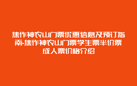 焦作神农山门票优惠信息及预订指南-焦作神农山门票学生票半价票成人票价格介绍