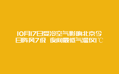 10月17日受冷空气影响北京今日阵风7级 夜间最低气温仅1℃