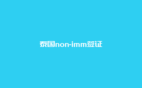 泰国non-imm签证