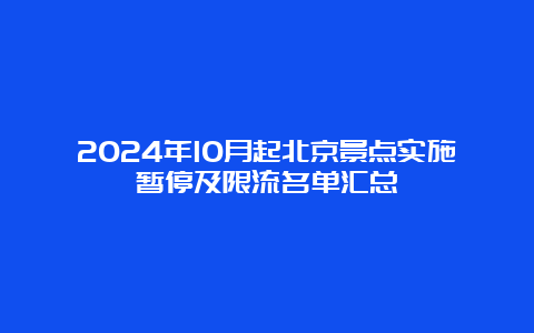 2024年10月起北京景点实施暂停及限流名单汇总