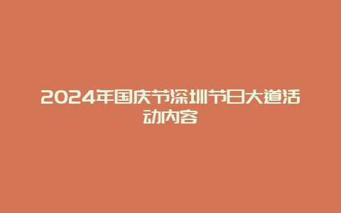 2024年国庆节深圳节日大道活动内容