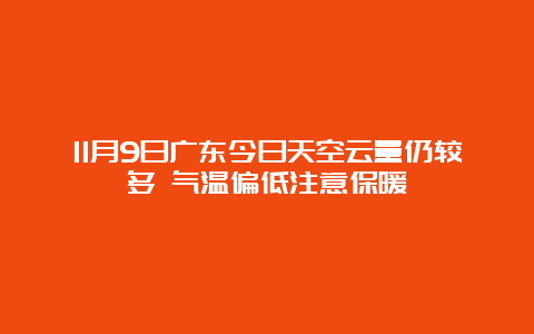 11月9日广东今日天空云量仍较多 气温偏低注意保暖