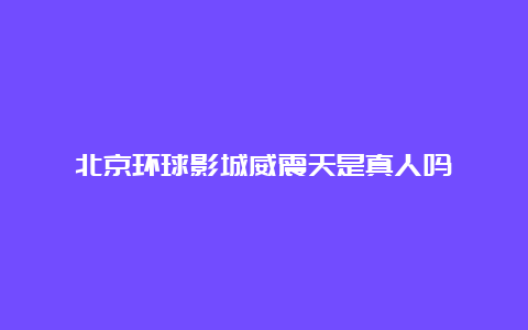 北京环球影城威震天是真人吗