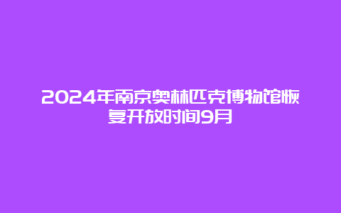 2024年南京奥林匹克博物馆恢复开放时间9月