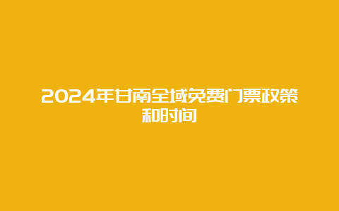 2024年甘南全域免费门票政策和时间