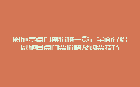 恩施景点门票价格一览：全面介绍恩施景点门票价格及购票技巧