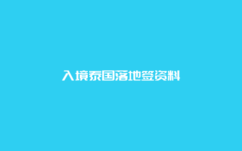 入境泰国落地签资料