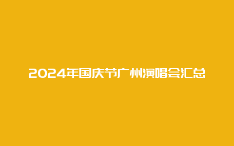 2024年国庆节广州演唱会汇总