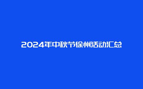 2024年中秋节徐州活动汇总