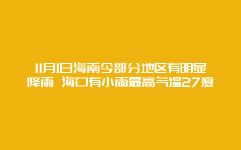 11月1日海南今部分地区有明显降雨 海口有小雨最高气温27度