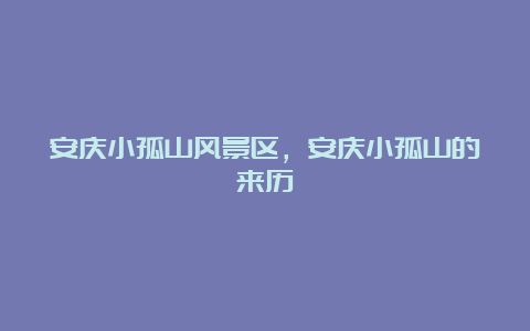 安庆小孤山风景区，安庆小孤山的来历