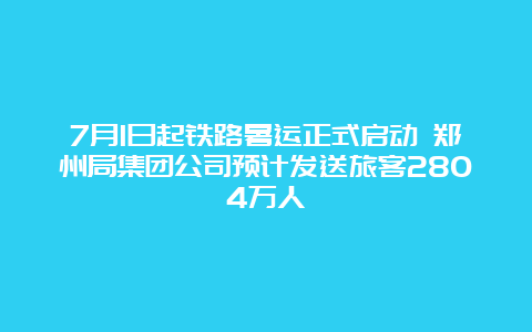 7月1日起铁路暑运正式启动 郑州局集团公司预计发送旅客2804万人