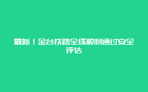 最新！金台铁路全线顺利通过安全评估